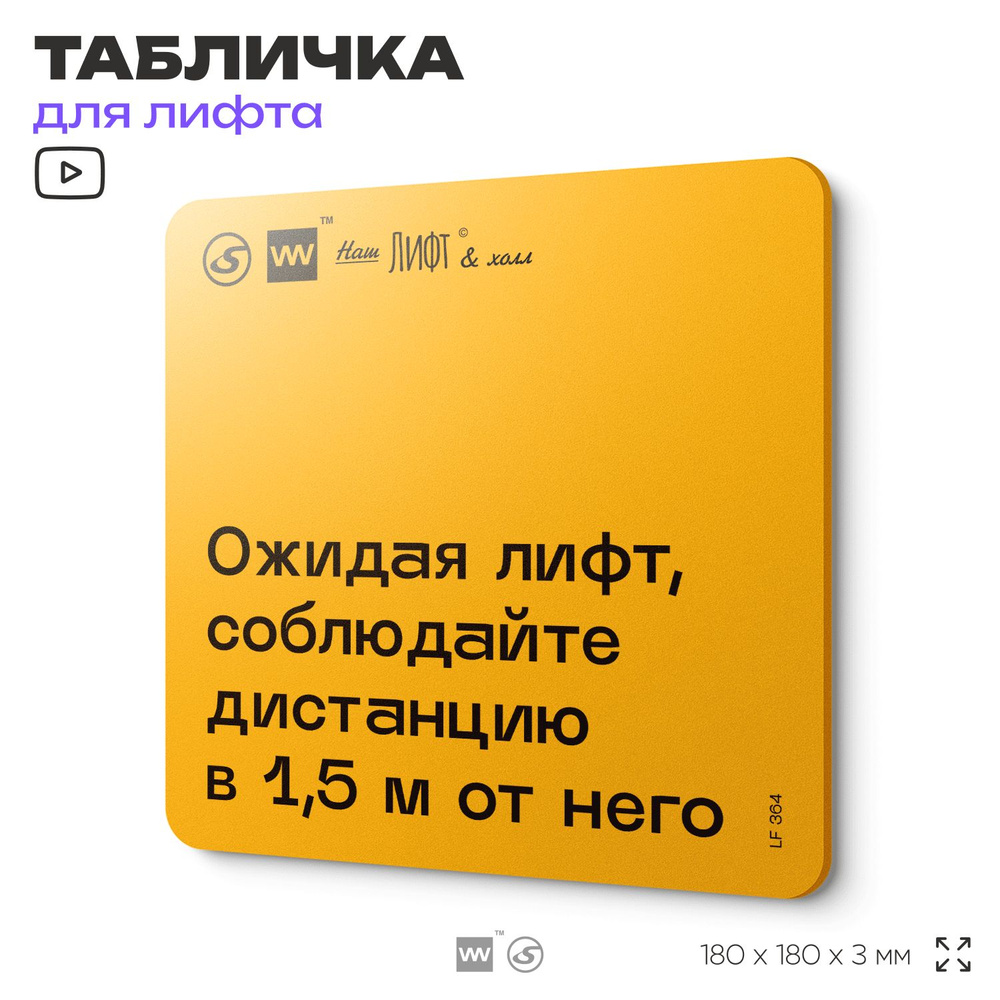 Табличка с правилами для лифта "Ожидая лифт, соблюдайте дистанцию в 1,5 м от него", 18х18 см, пластиковая, #1