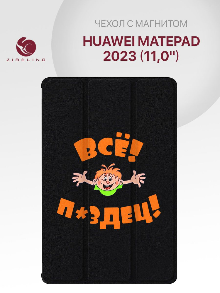 Чехол для Huawei MatePad 2023 (11.0") с рисунком, с магнитом, черный с принтом ВСЕ ПЗДЦ / Хуавей МатеПад #1