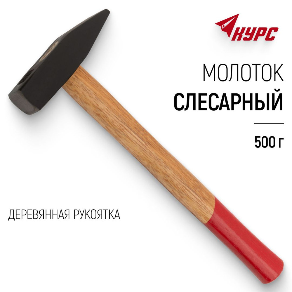 Молоток 500 гр. слесарный, деревянная рукоятка #1