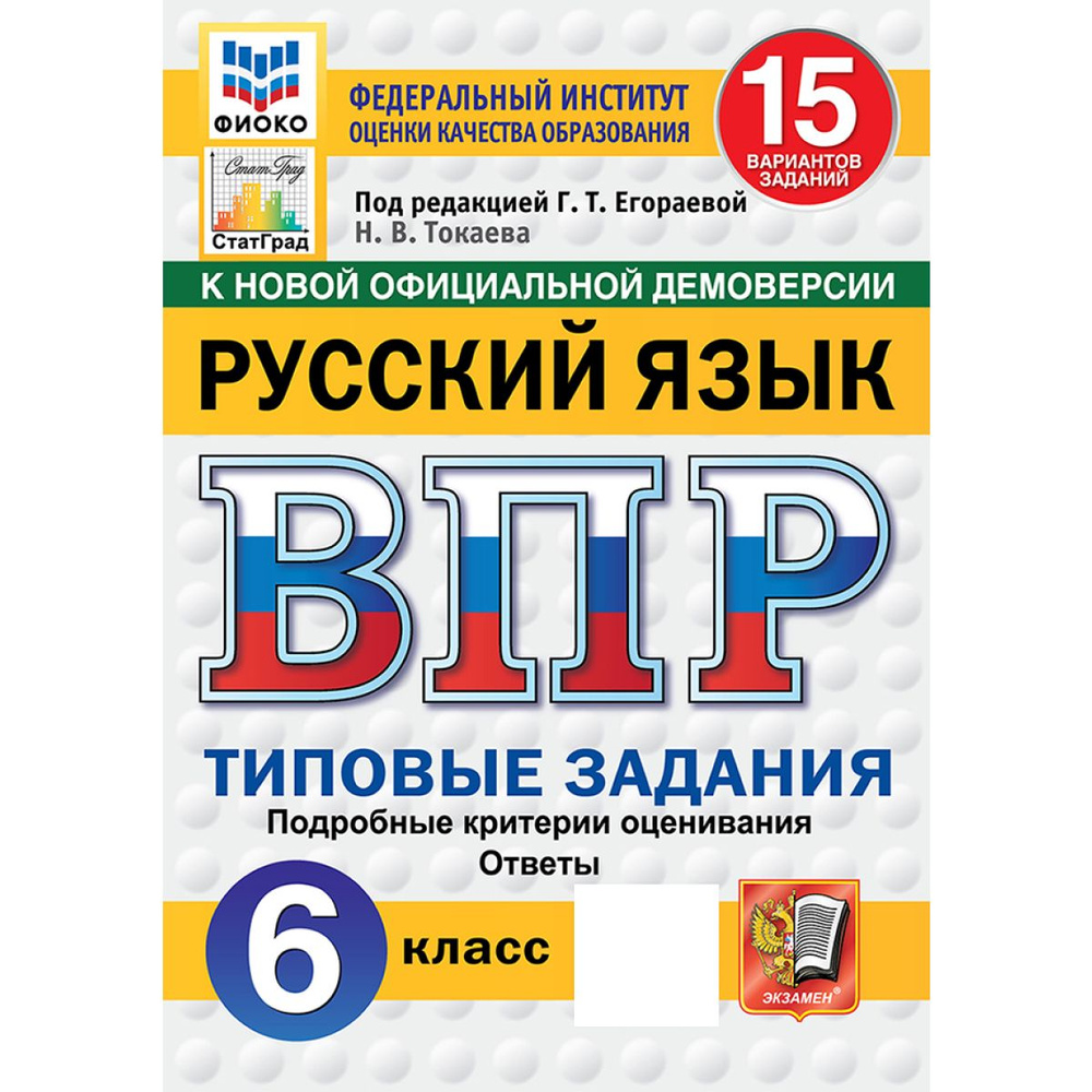 ВПР русский язык 6 класс 15 вариантов Новый ФГОС | Токаева Н. В.  #1