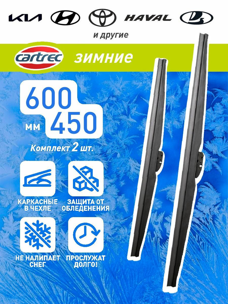 Дворники зимние Cartrec 600-450 мм комплект 2 шт. #1