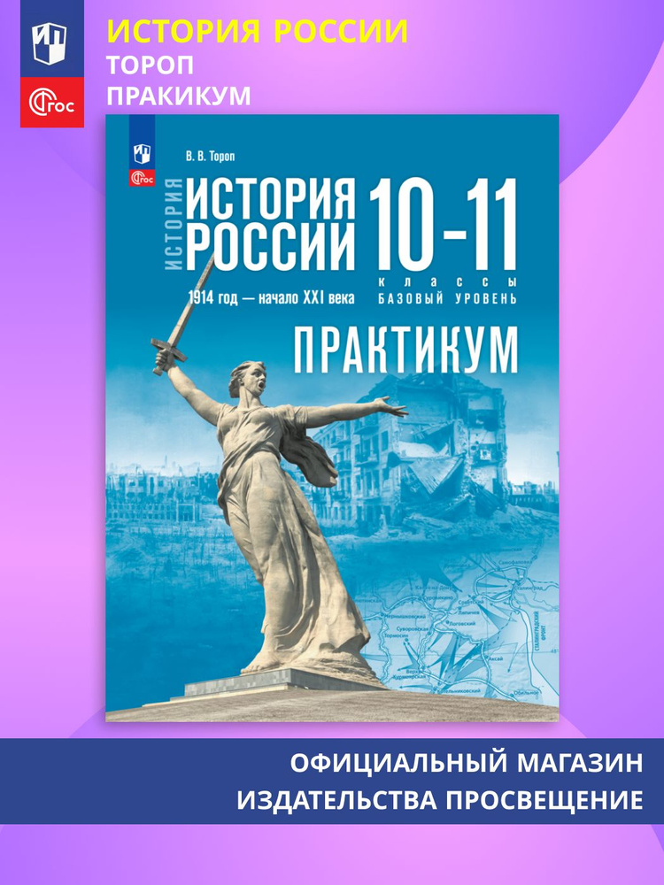 История. История России. 10-11 классы Базовый уровень. Практикум | Тороп Валерия Валерьевна  #1