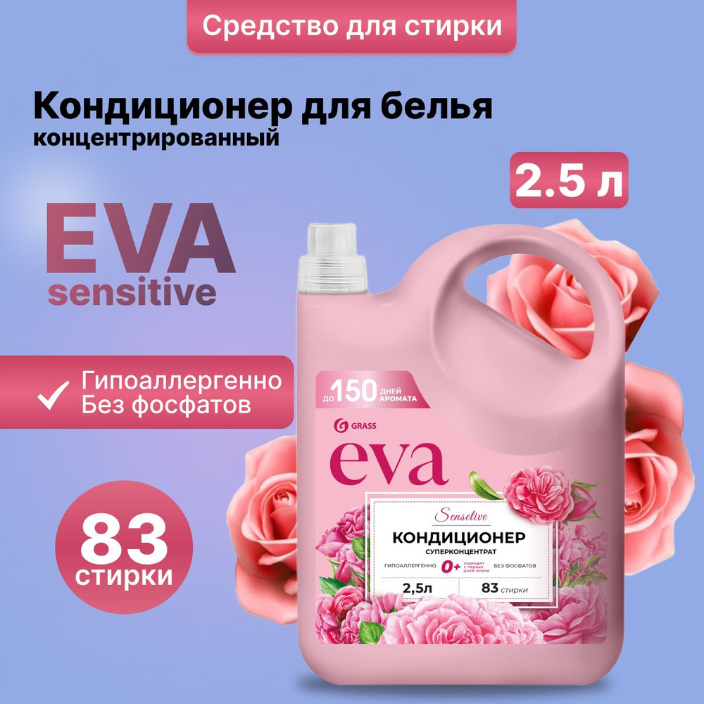 Кондиционер для белья GRASS EVA sensitive 2,5 л #1