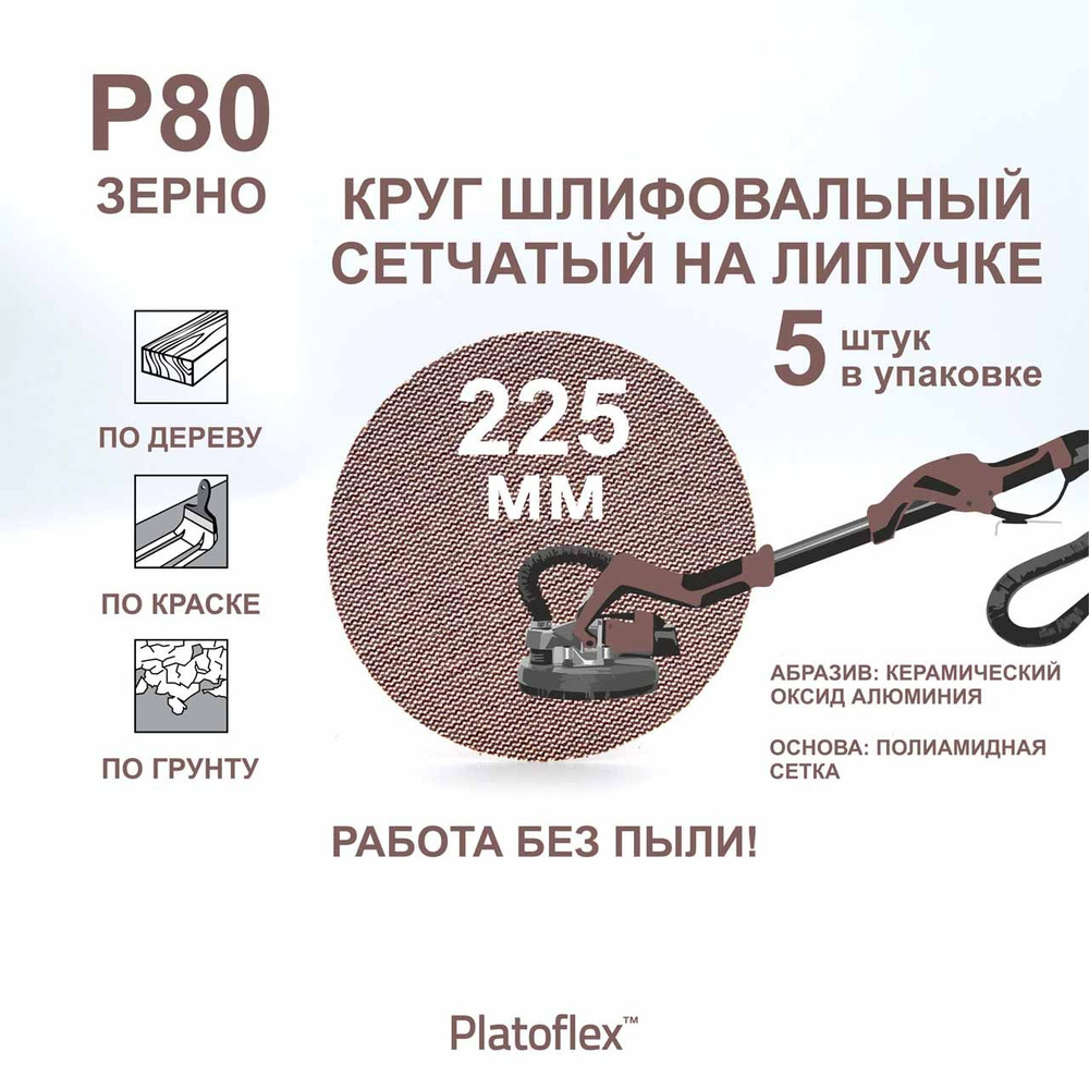 Круг шлифовальный сетчатый 225 мм, P80, на липучке, RIF Platoflex, 5 штук  #1