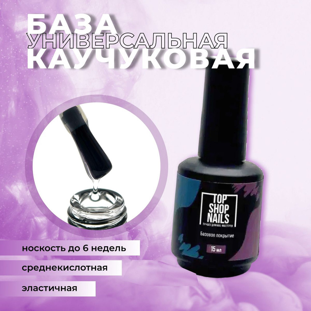 База каучуковая TopShopNails, 15мл #1