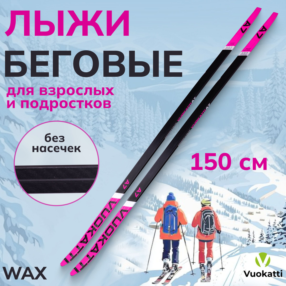 Лыжи беговые детские классические 150 см VUOKATTI Wax Black/Magenta #1