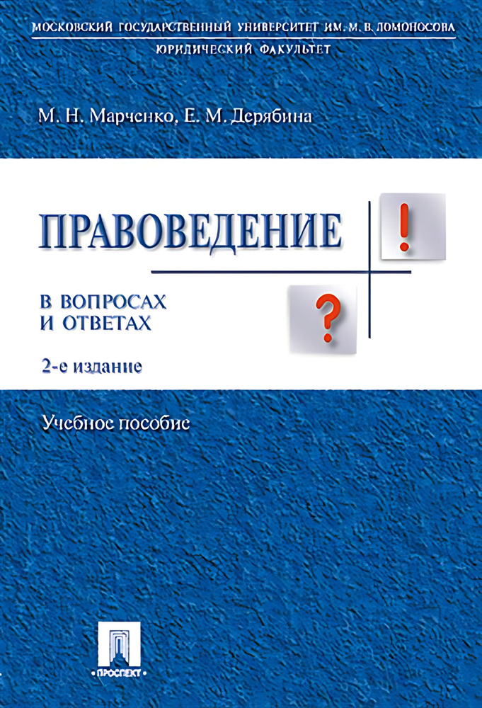 Правоведение в вопросах и ответах..-2-е изд. #1