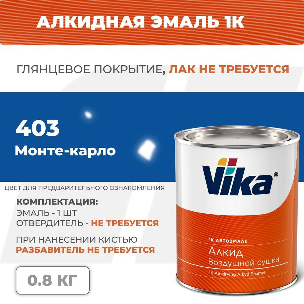 Алкидная эмаль, 403 монте-карло, Vika (Vika-60) глянцевая 1К, 0.8 кг  #1