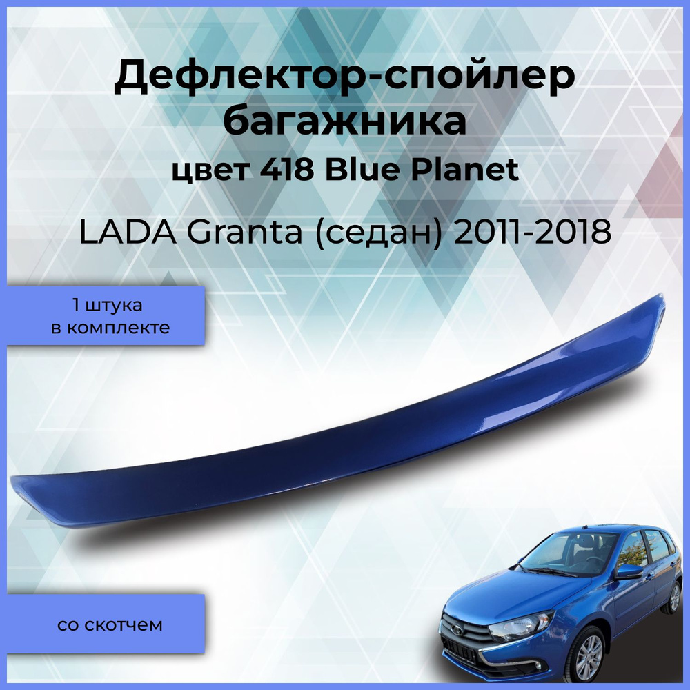 Крашеный в Голубая планета 418 дефлектор-спойлер багажника (широкий) для LADA Granta (Лада Гранта) седан #1