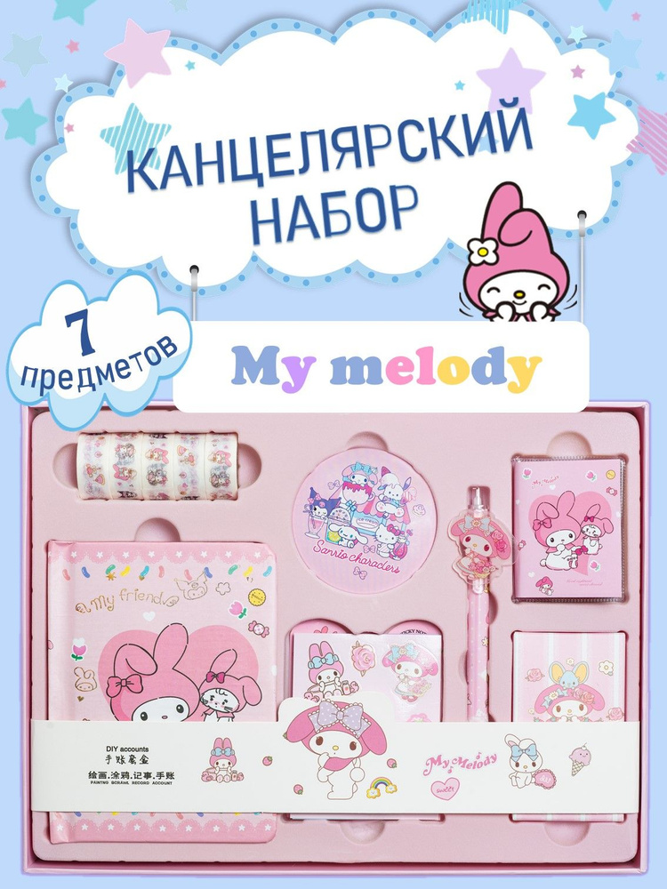 Канцелярский подарочный набор бокс My Melody для девочек #1