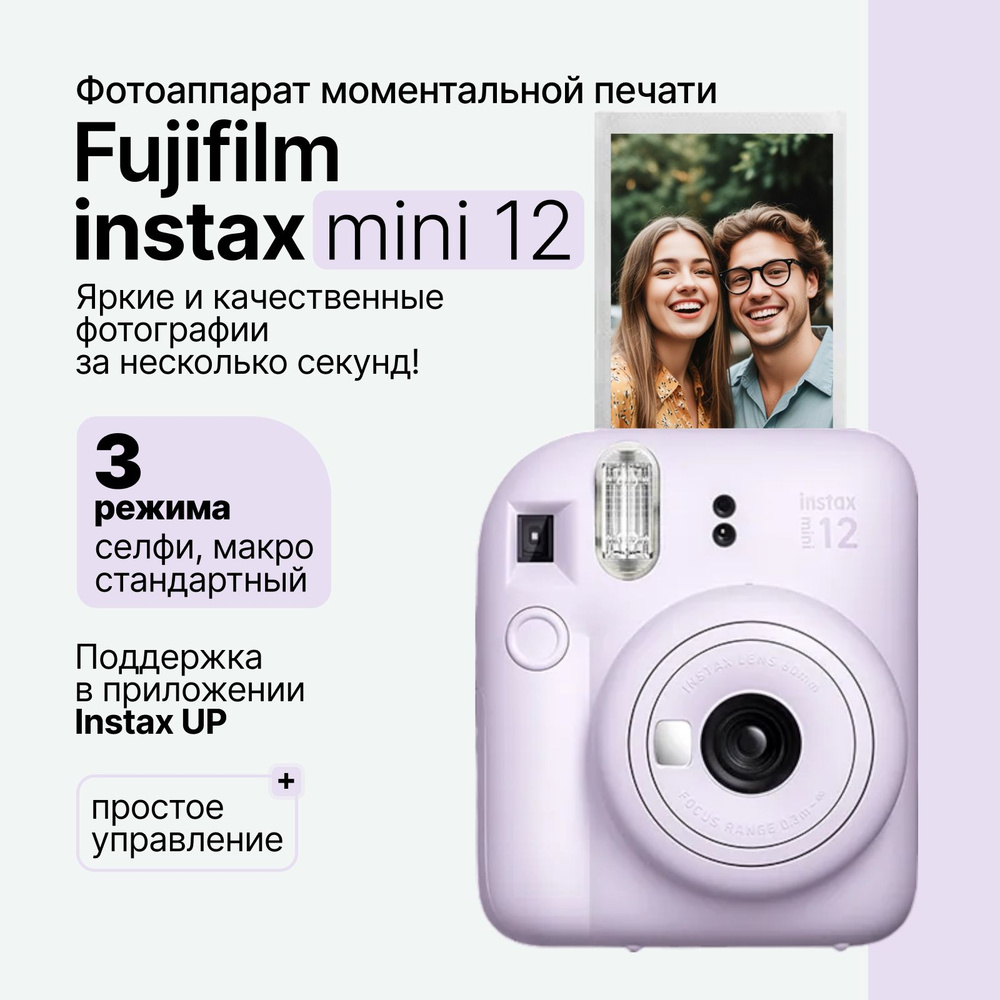 Компактный фотоаппарат моментальной печати Fujifilm Instax Mini 12, фиолетовый (Lilac Purple)  #1