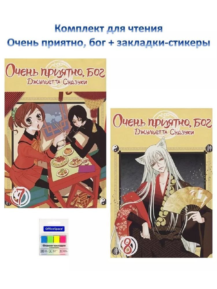 Комплект для чтения Очень приятно, бог. Том 7. Том 8 + закладки | Судзуки Джульетта  #1