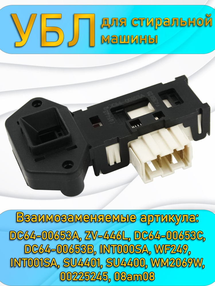 УБЛ, устройство блокировки люка SAMSUNG DC64-00653A ZV-446L DC64-00653C #1