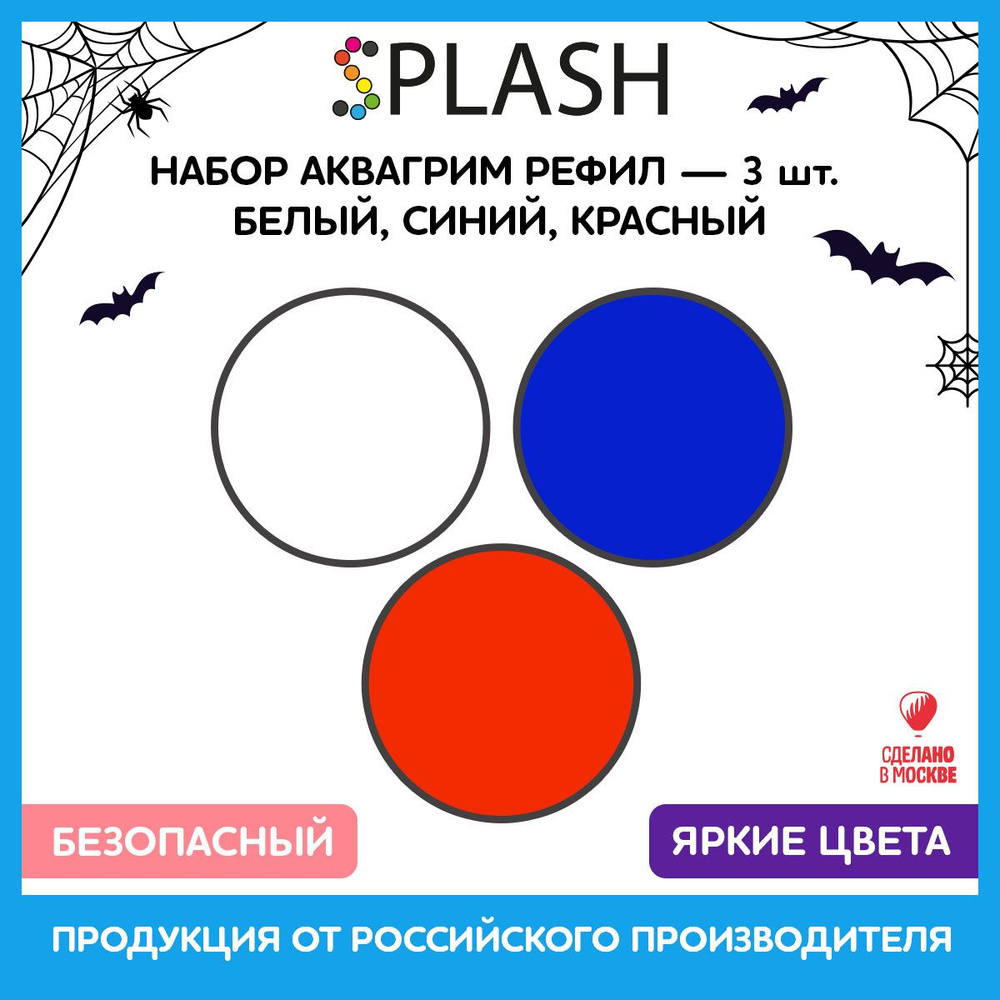 SPLASH Набор аквагрим рефил 3 цвета: белый, синий, красный, 96гр.  #1