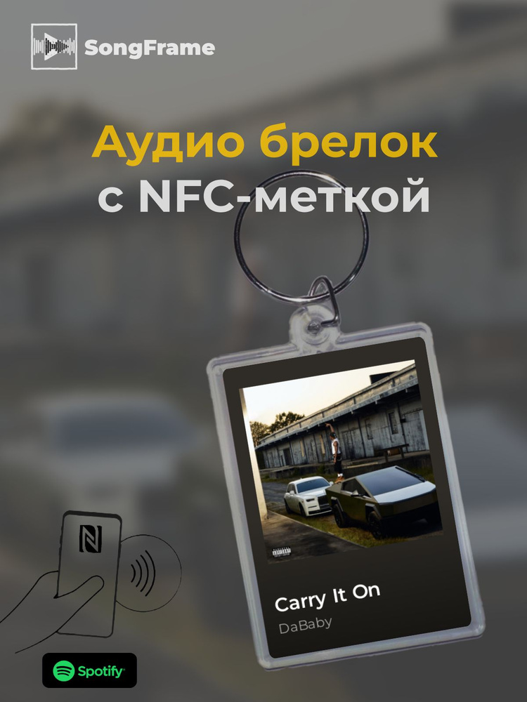 Брелок Spotify с NFC Трек: DaBaby - Carry It On #1