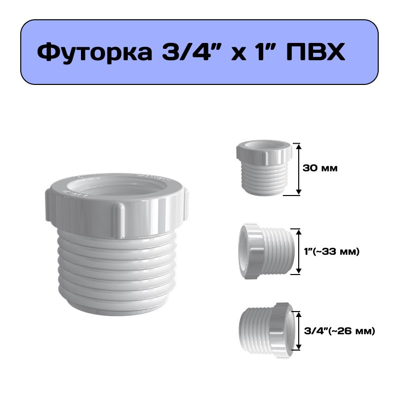 Футорка 3/4" х 1" , переходник на внешнюю резьбу из ПВХ, гайка переходная  #1