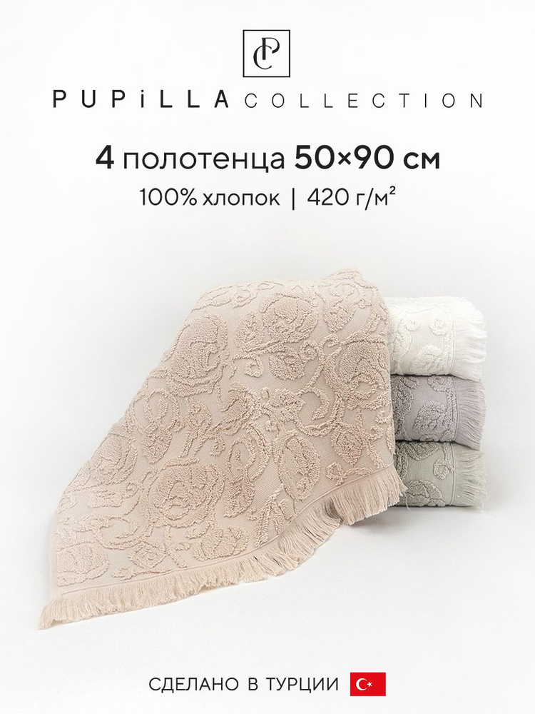 Набор махровых полотенец для ванной Pupilla ROJA, турецкий хлопок, 50х90 см, 4 шт.  #1