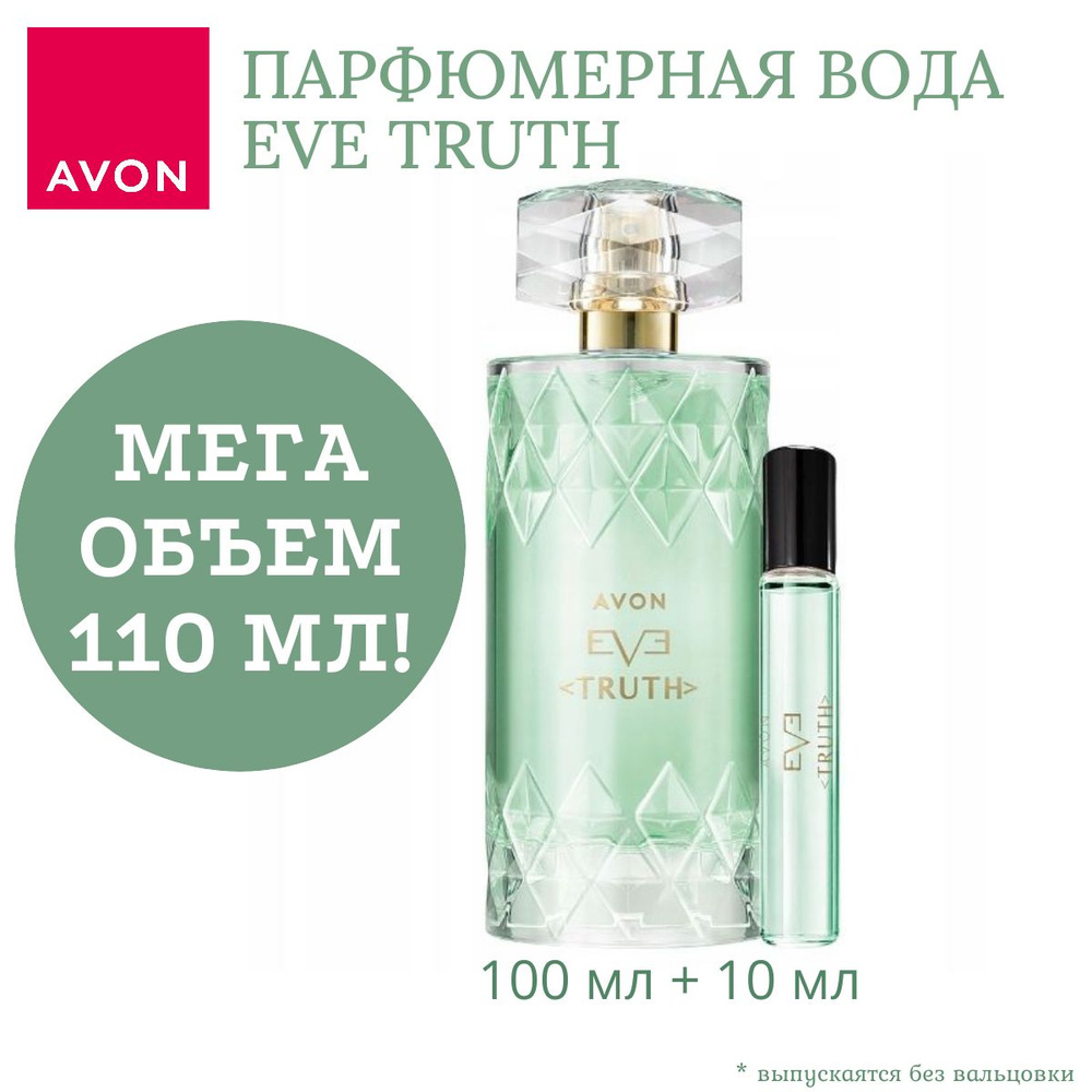 AVON EVE TRUTH Парфюмерная вода для неё, 100 мл + 10 мл #1