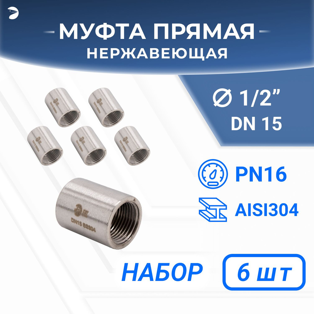 Муфта стальная нержавеющая, AISI304 DN15 (1/2"), (CF8), PN16 набор 6 шт  #1