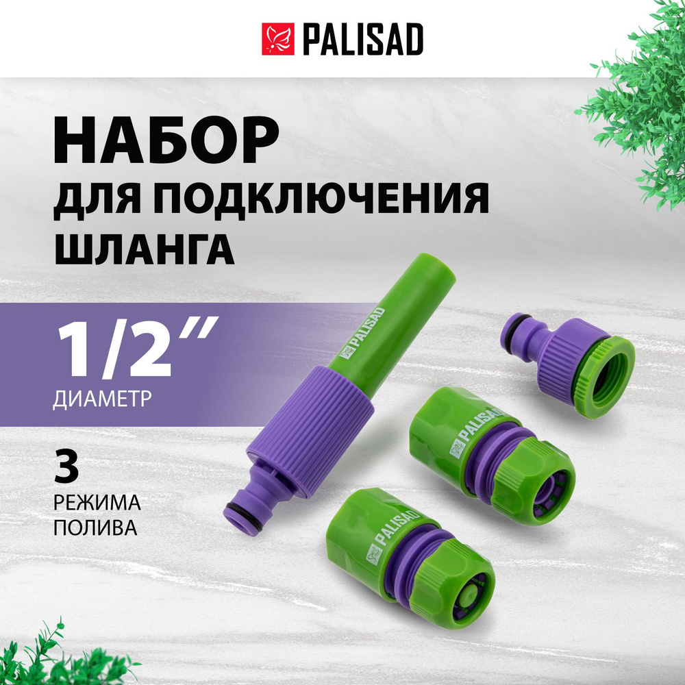 Набор коннекторов для шланга, распылитель для воды и адаптер PALISAD, 1/2", из ABS-пластика, регулировка #1