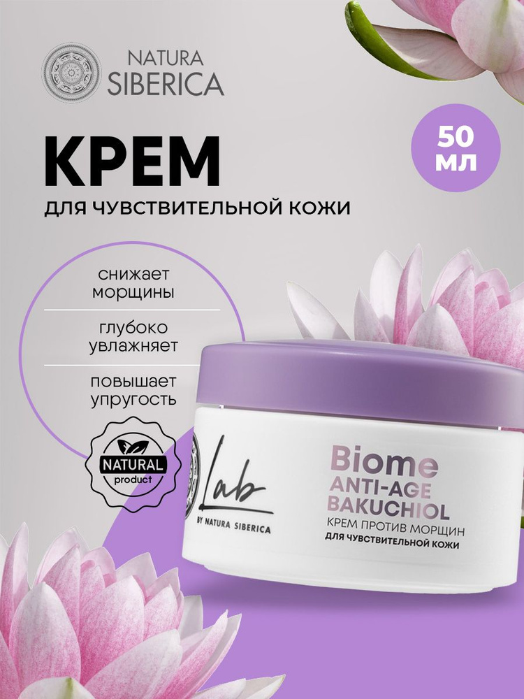 Natura Siberica Lab Biome Крем для лица антивозрастной для чувствительной кожи Anti-age Bakuchiol, 50 #1