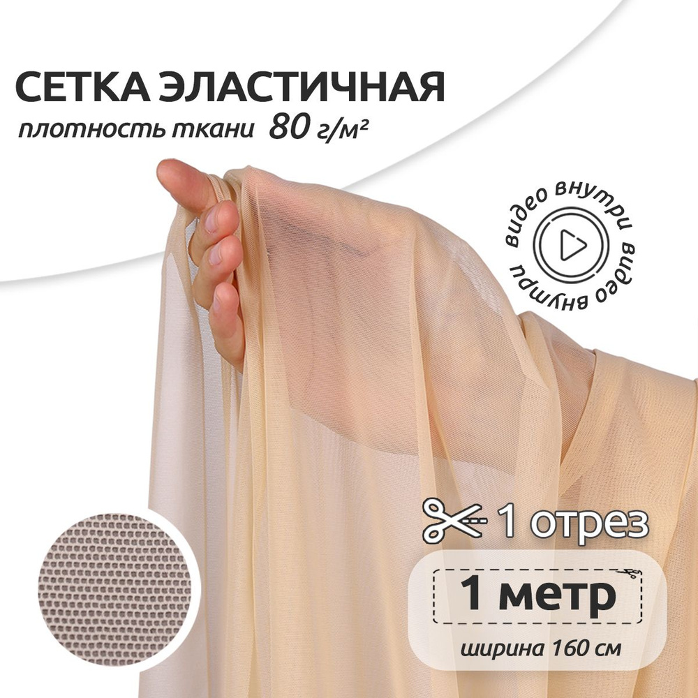 Ткань для шитья Сетка эластичная 80 г/м2, 1,6 х 1 м, бежевый #1