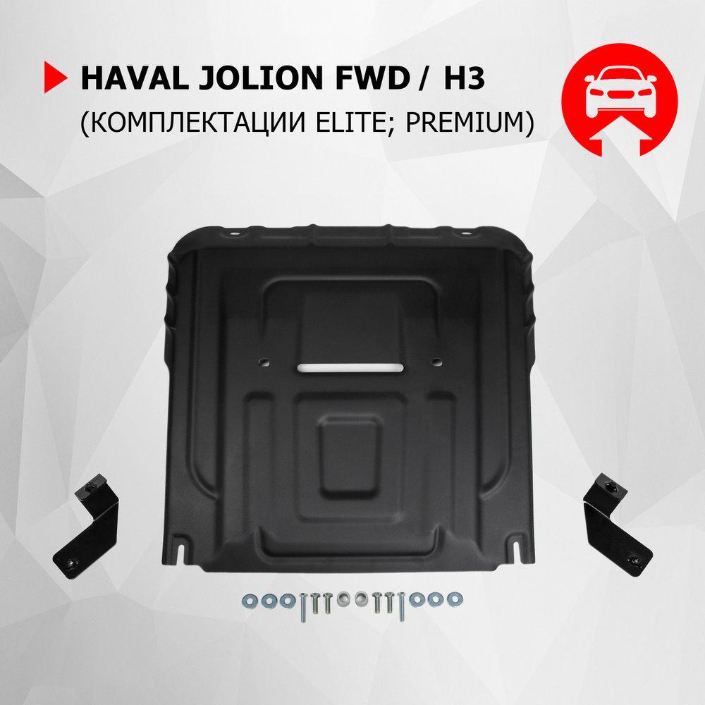 Защита картера и КПП АвтоБроня Haval Jolion РКПП FWD (кроме Comfort, со штатной поперечной балкой) 2021-2023 #1