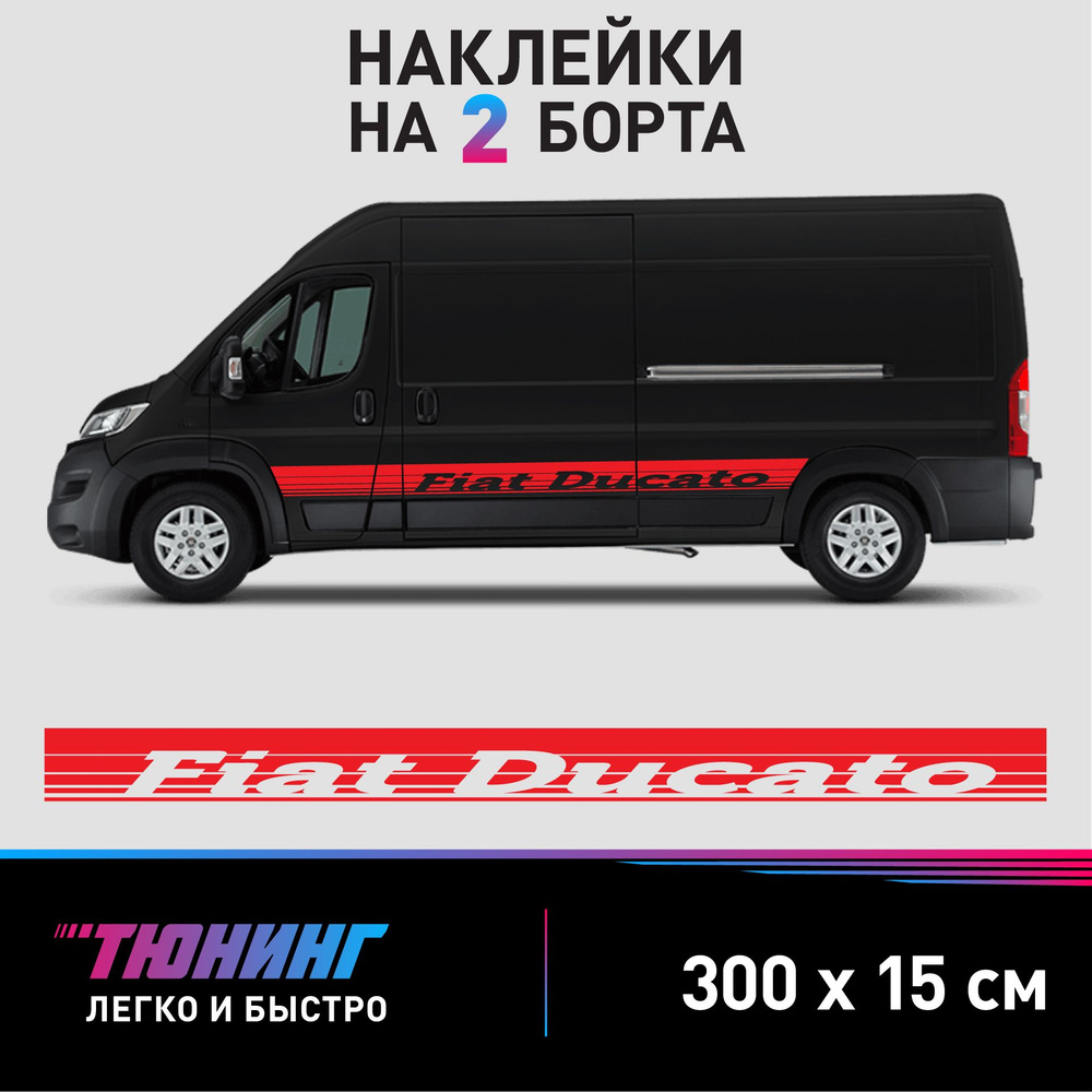 Наклейки на автомобиль Fiat Ducato - большие наклейки на авто Фиат Дукато - красные полосы на ДВА борта #1