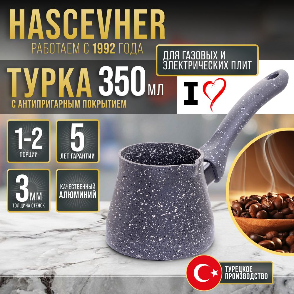 Турка 350 мл Hascevhe #1