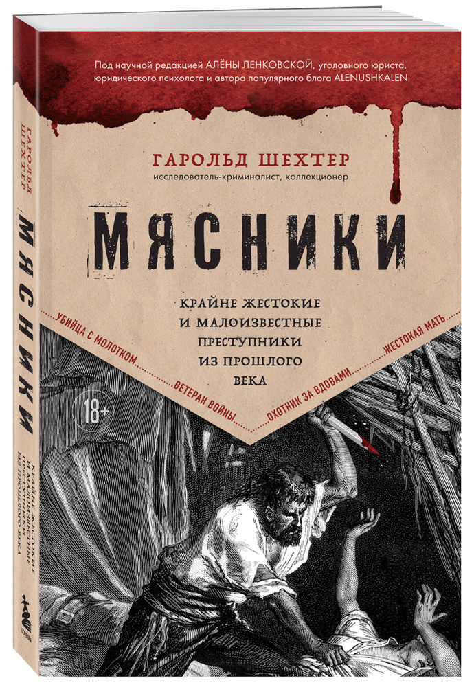 Мясники. Крайне жестокие и малоизвестные преступники из прошлого века | Шехтер Гарольд  #1