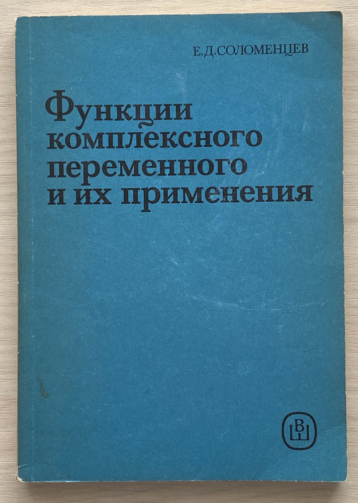 Функции комплексного переменного и их применения | Соломенцев Евгений Дмитриевич  #1