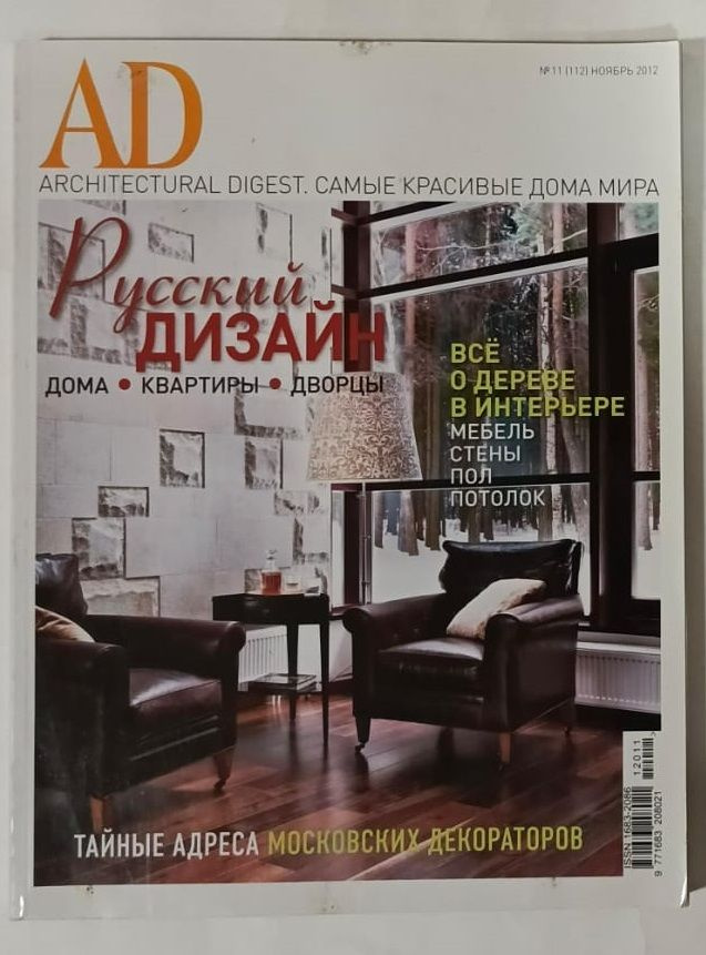 Журнал AD Architectural Digest. №11 (112) ноябрь 2012г #1