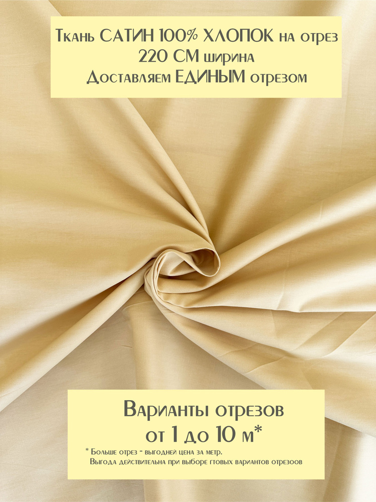 Ткань для шитья постельного белья и рукоделия Сатин "Марципан", ширина 220 см, 100% хлопок, плотность #1