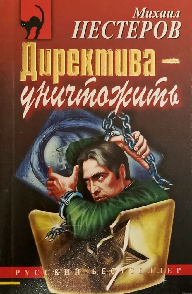 Директива - уничтожить | Нестеров Михаил Петрович #1