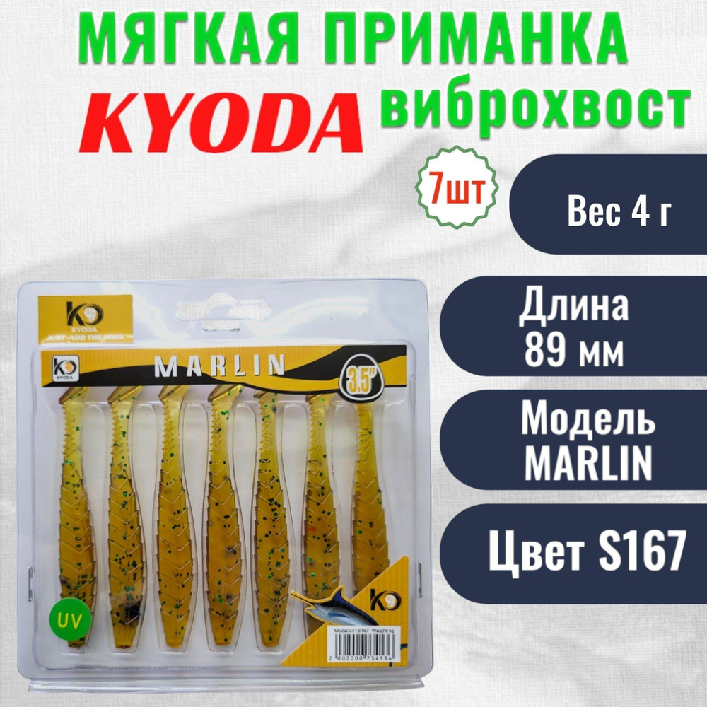 Виброхвост KYODA MARLIN ML3,5, размер 8,9 см, цвет S167 7 штук #1