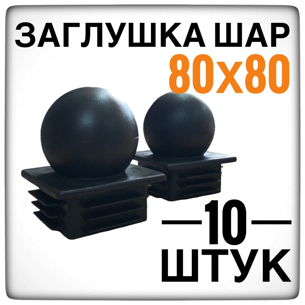 Заглушка 80х80 шар 10 штук на столб 80х80 #1