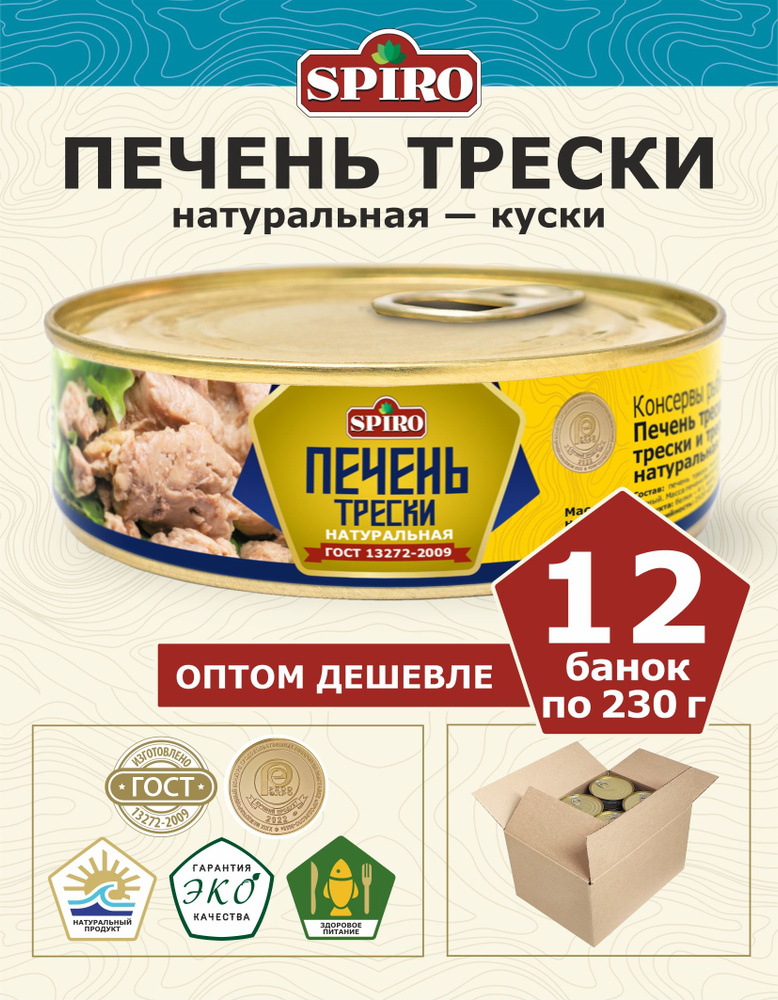 Печень трески натуральная ТМ SPIRO ГОСТ 230 г., 12 штук #1