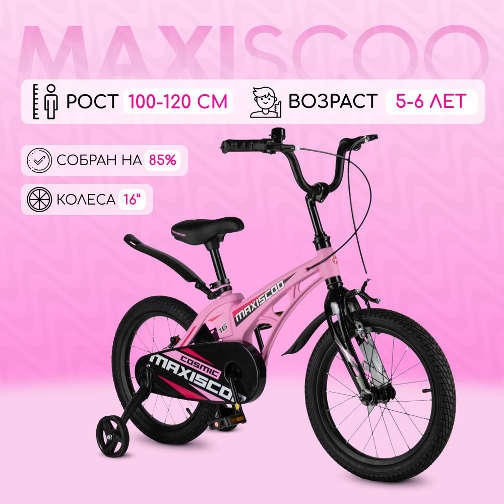 Велосипед Maxiscoo COSMIC Стандарт 16" (2024) #1