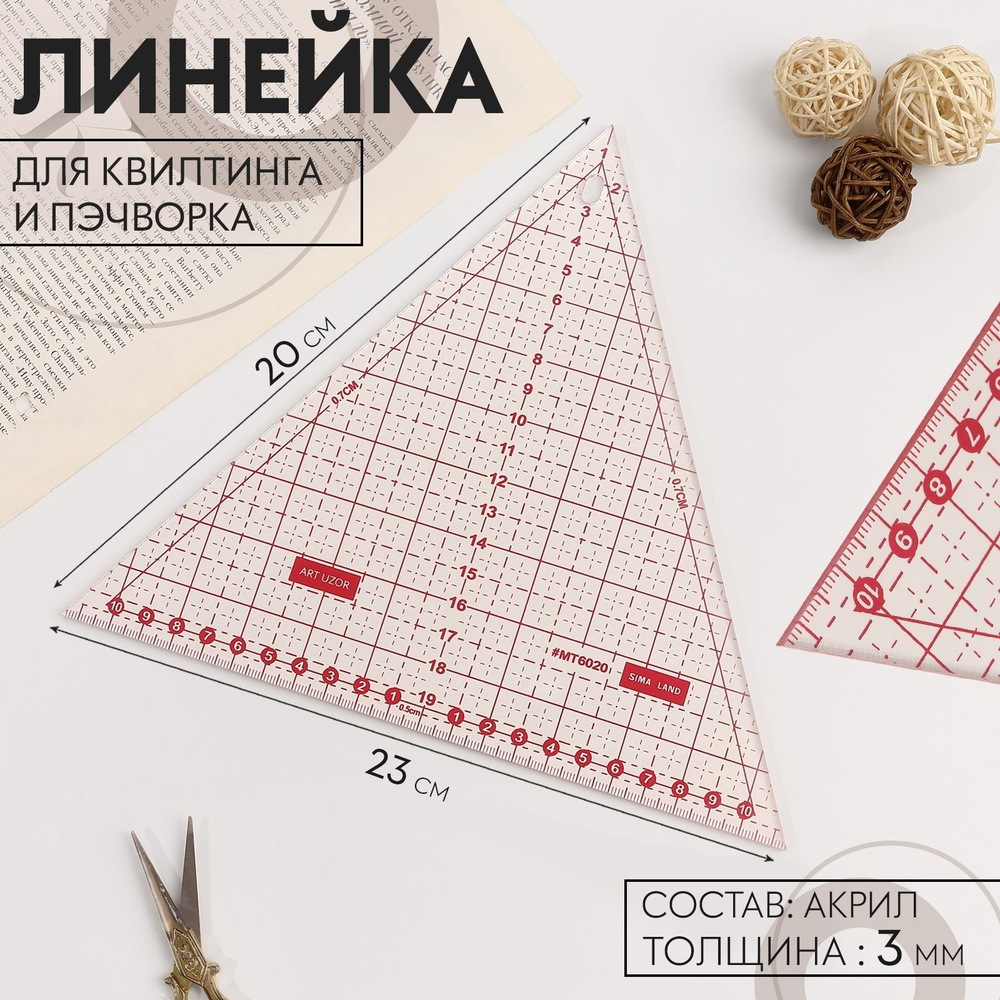 Линейка для квилтинга и пэчворка, 20 х 23 х 0,3 см, цвет прозрачный/розовый  #1