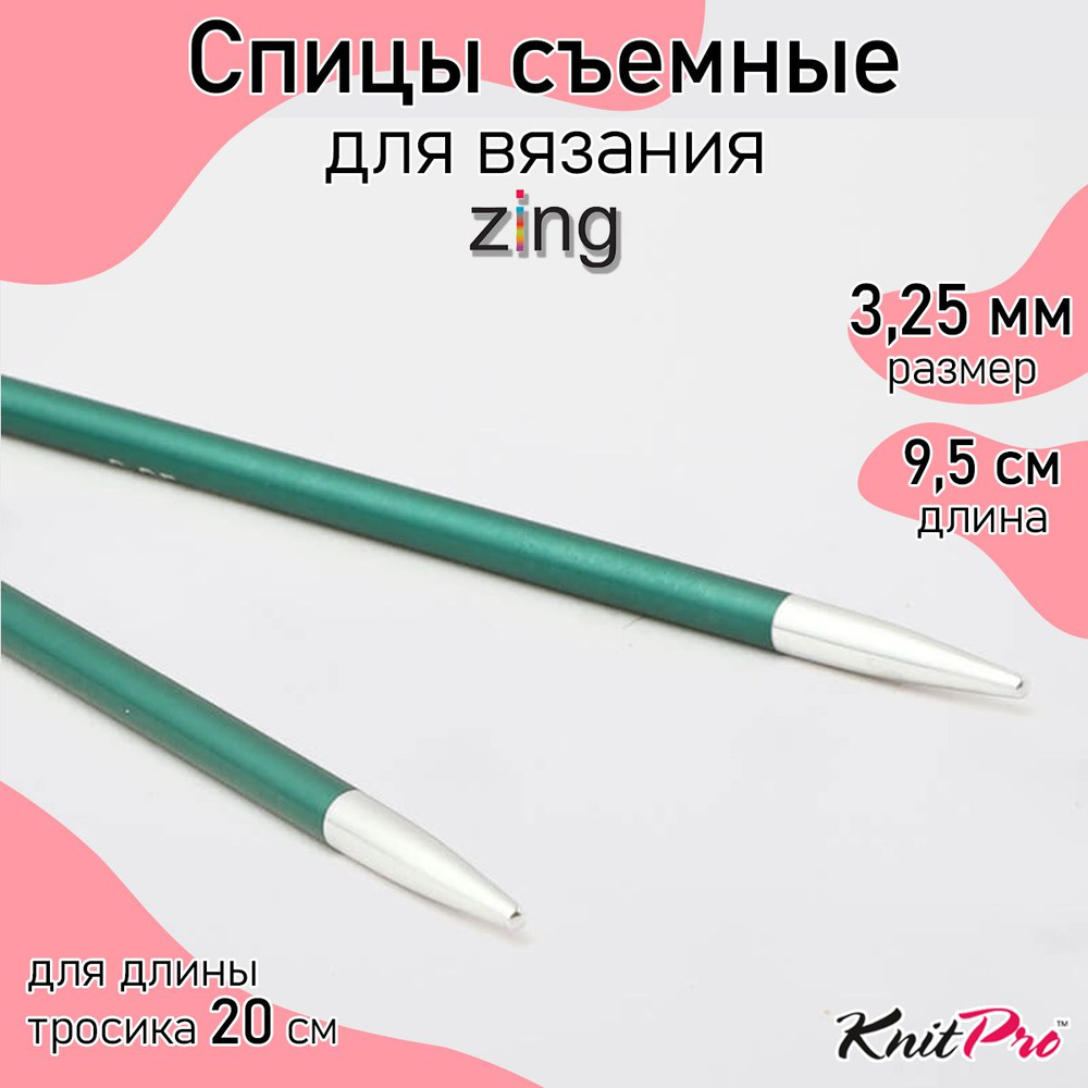 Спицы для вязания съемные укороченные 3,25 мм 8,5 см KnitPro Zing, 2 шт., изумрудный (47529)  #1