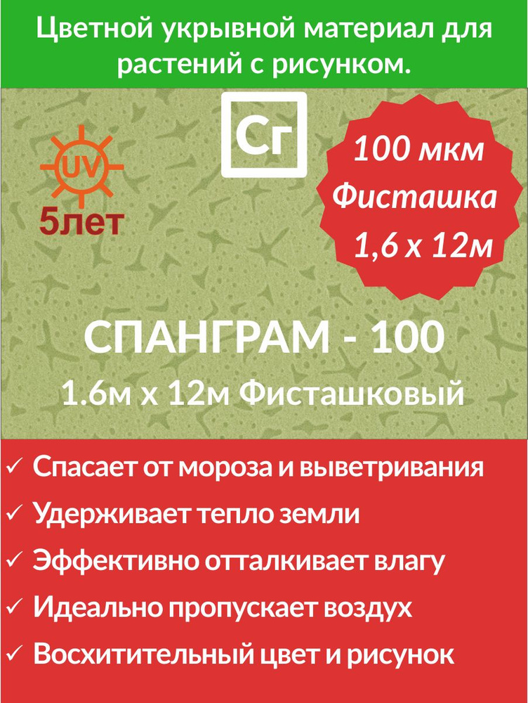 Укрывной материал Спанграм Зима-100 Фисташковый (1.6х12) #1