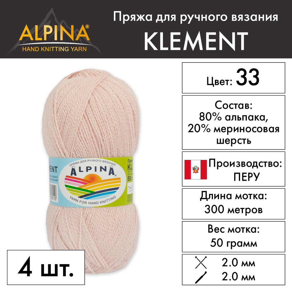 Пряжа Alpina "KLEMENT" 80% альпака, 20% мериносовая шерсть 4 шт. х 50 г 300 м 10 м №33 св.розовый  #1