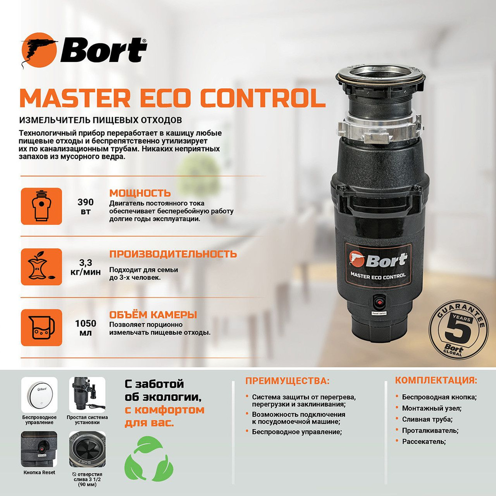 Измельчитель пищевых отходов BORT MASTER ECO Control 390 Вт + беспроводная кнопка  #1