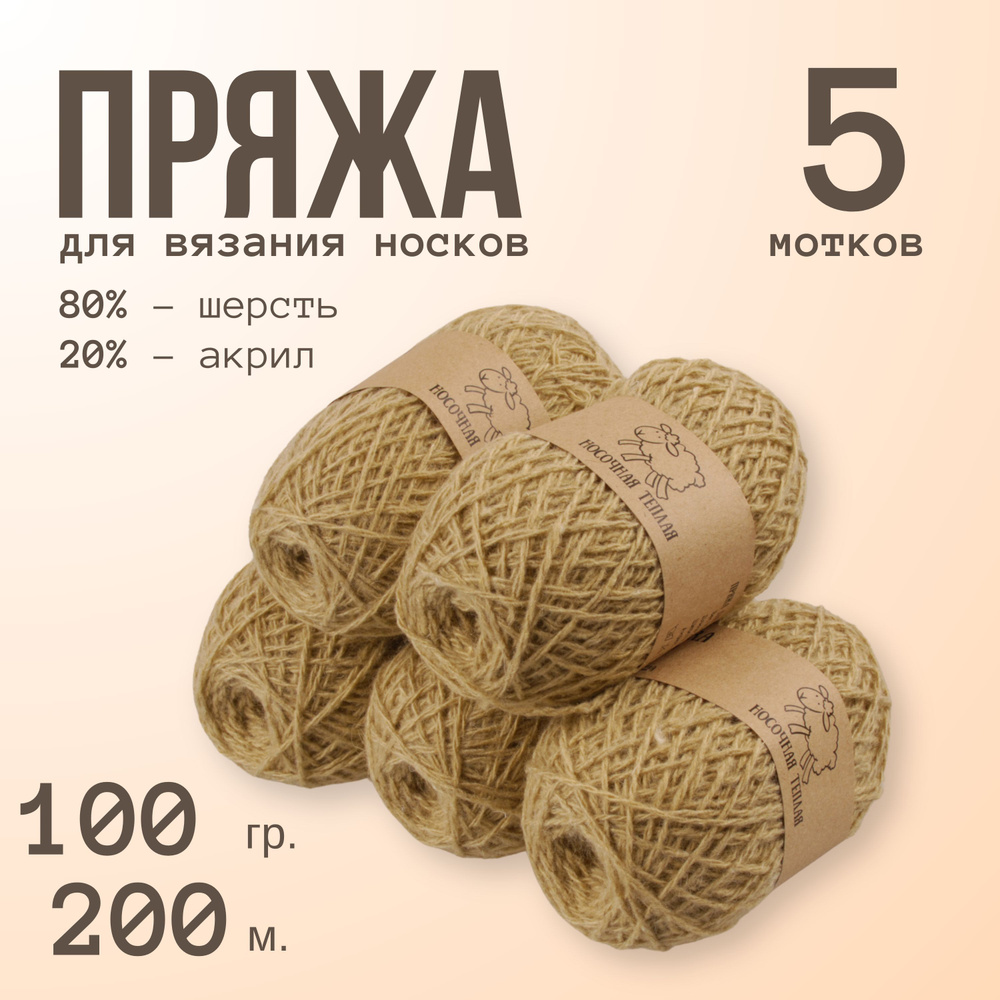 Пряжа ALPIRA "Шерсть для носков", 80% шерсть, 20% акрил, 100 г/200 м,св. бежевый, 5 мотков  #1