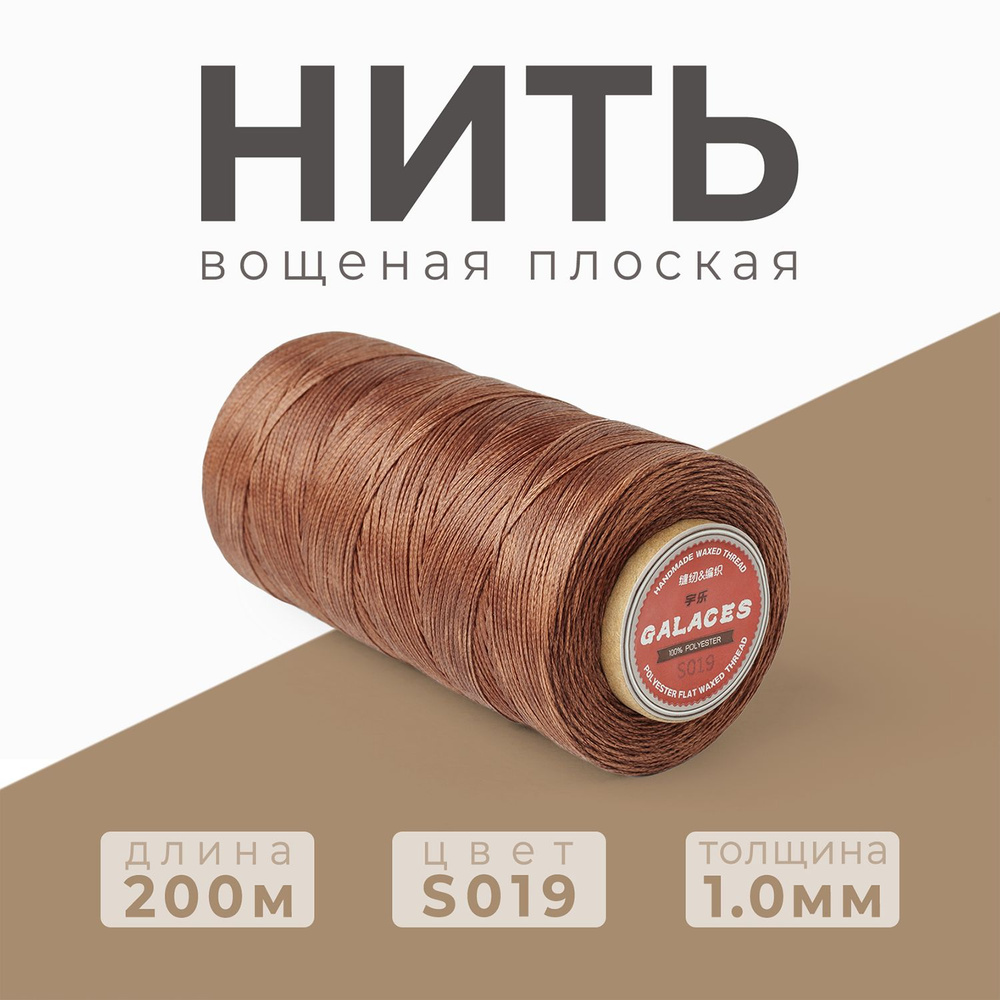 Нить вощеная плоская Galaces / 1.0 мм - 200 метров / S019 #1