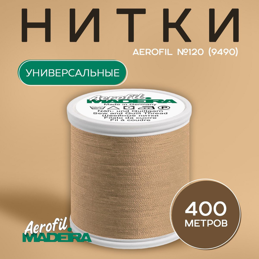 Нитки швейные универсальные Madeira Aerofil №120, 400 м, цвет 9490 #1