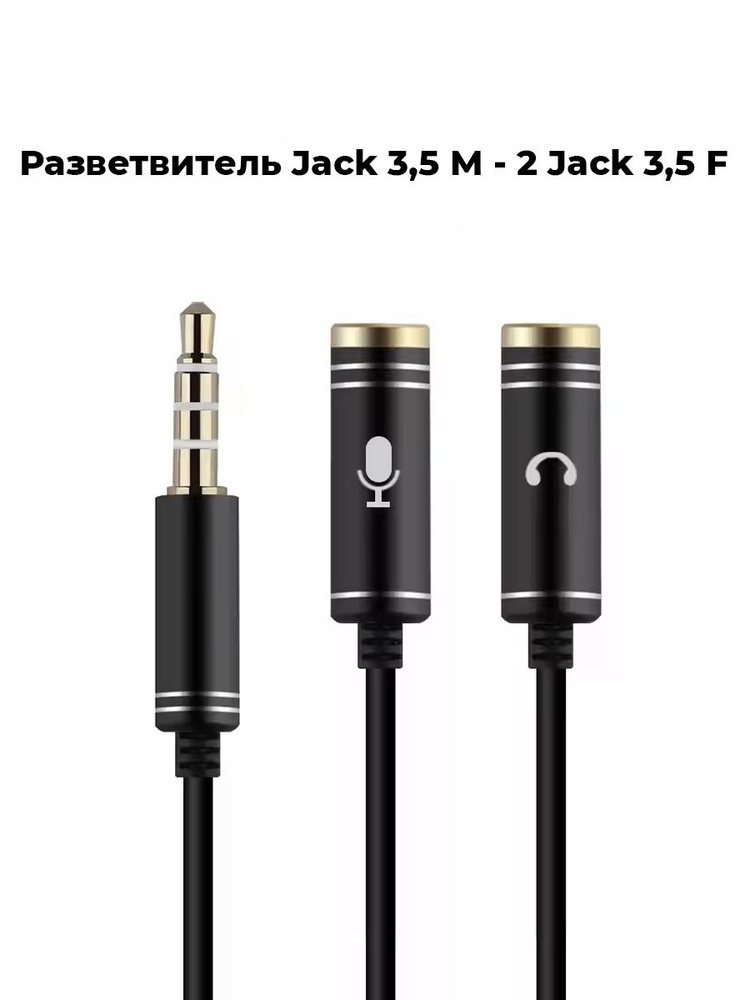 Разветвитель Jack 3,5 M - 2 Jack 3,5 F #1