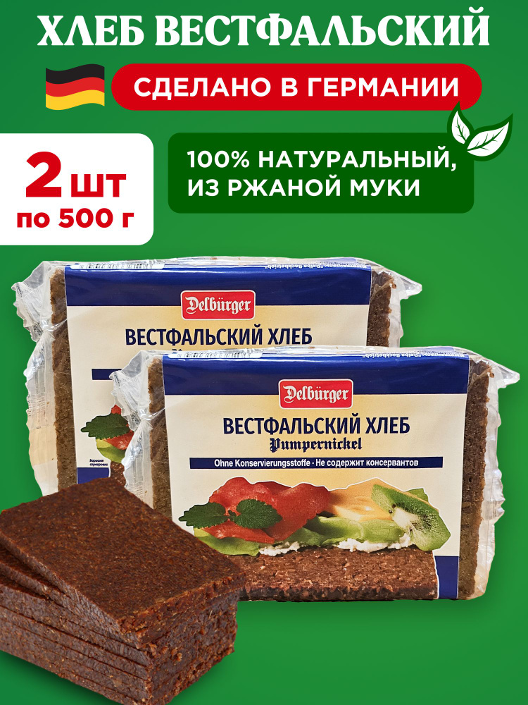 Хлеб вестфальский ржаной цельнозерновой Delburger (Delba), 2шт по 500г  #1