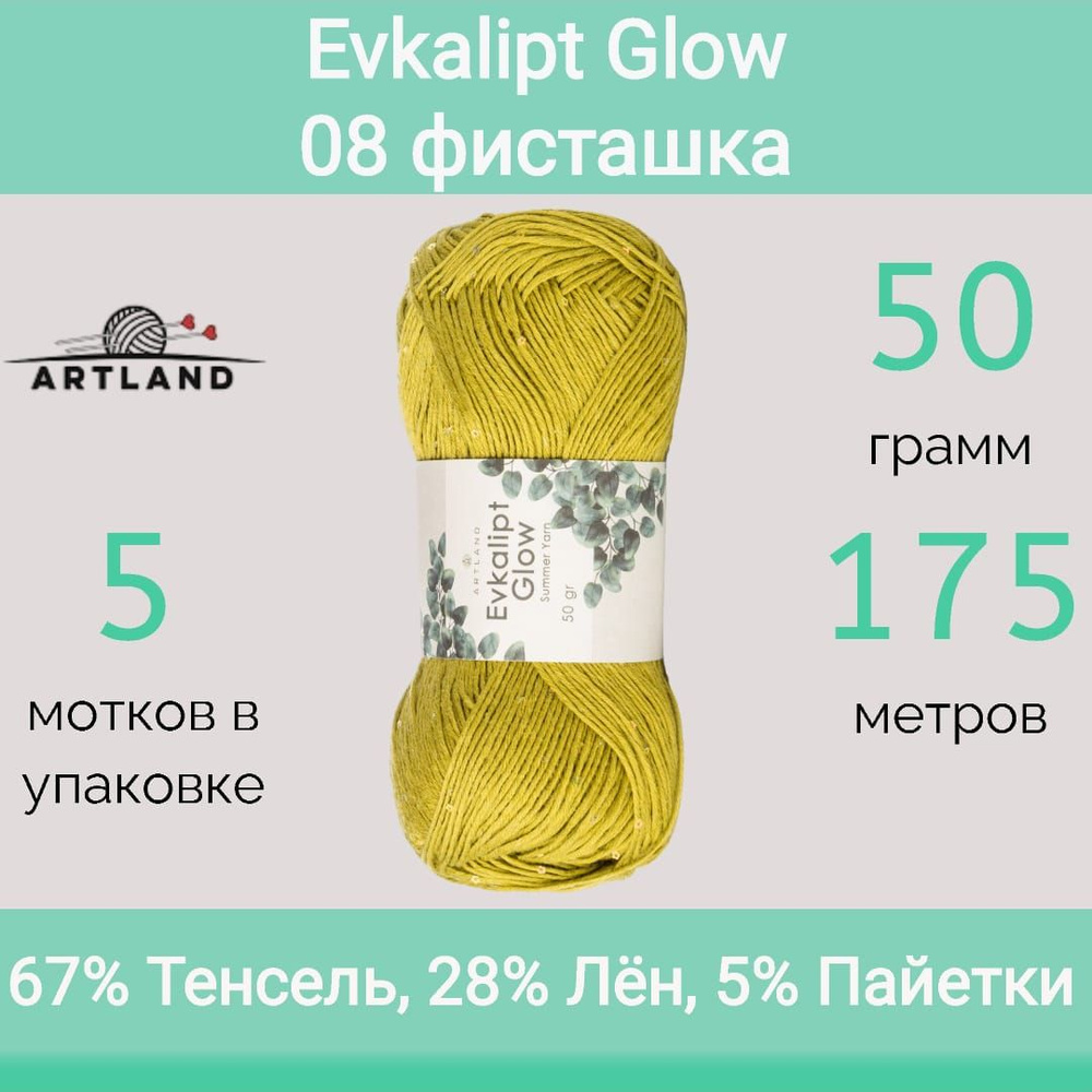 Пряжа Artland Evkalipt Glow 08 фисташка (50г/175м, упаковка 5 мотков) #1