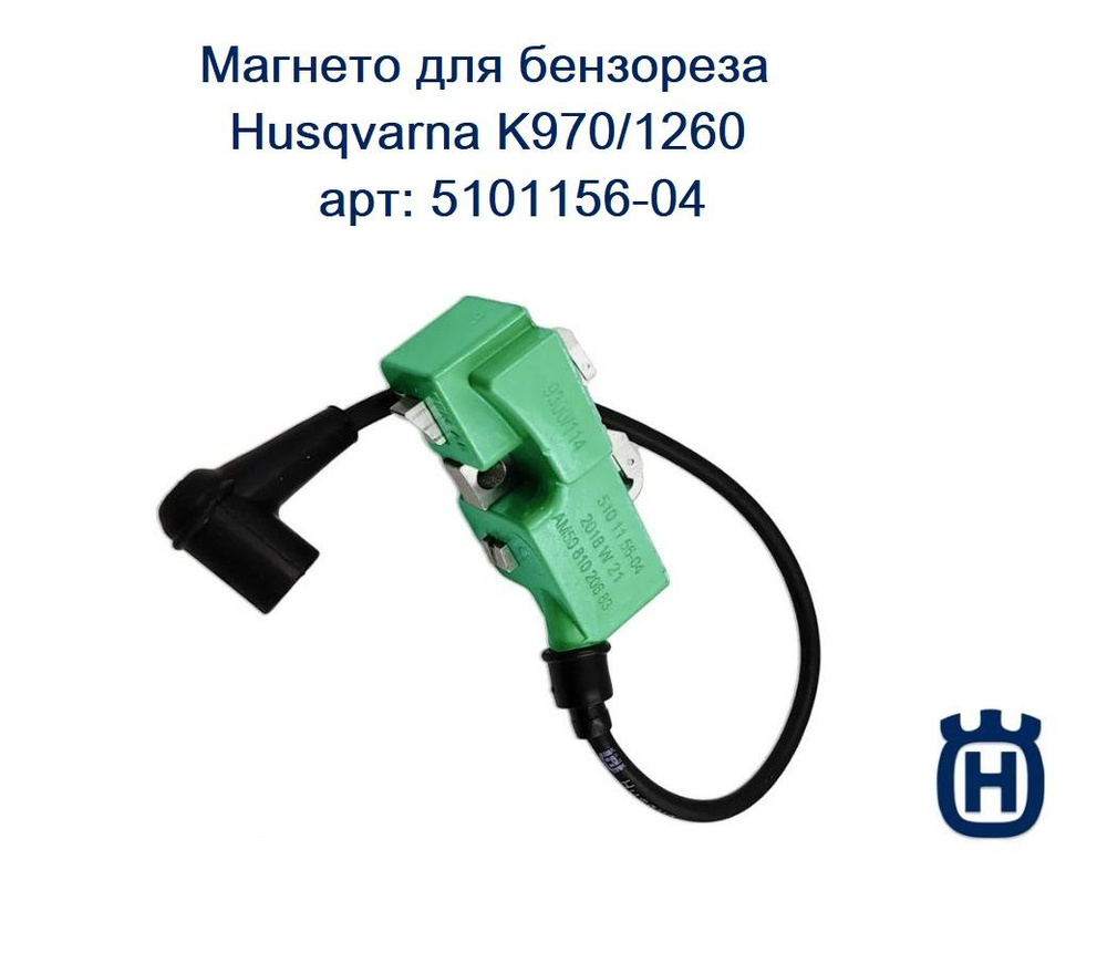 Магнето Husqvarna K1260 оригинал 5101156-04 #1